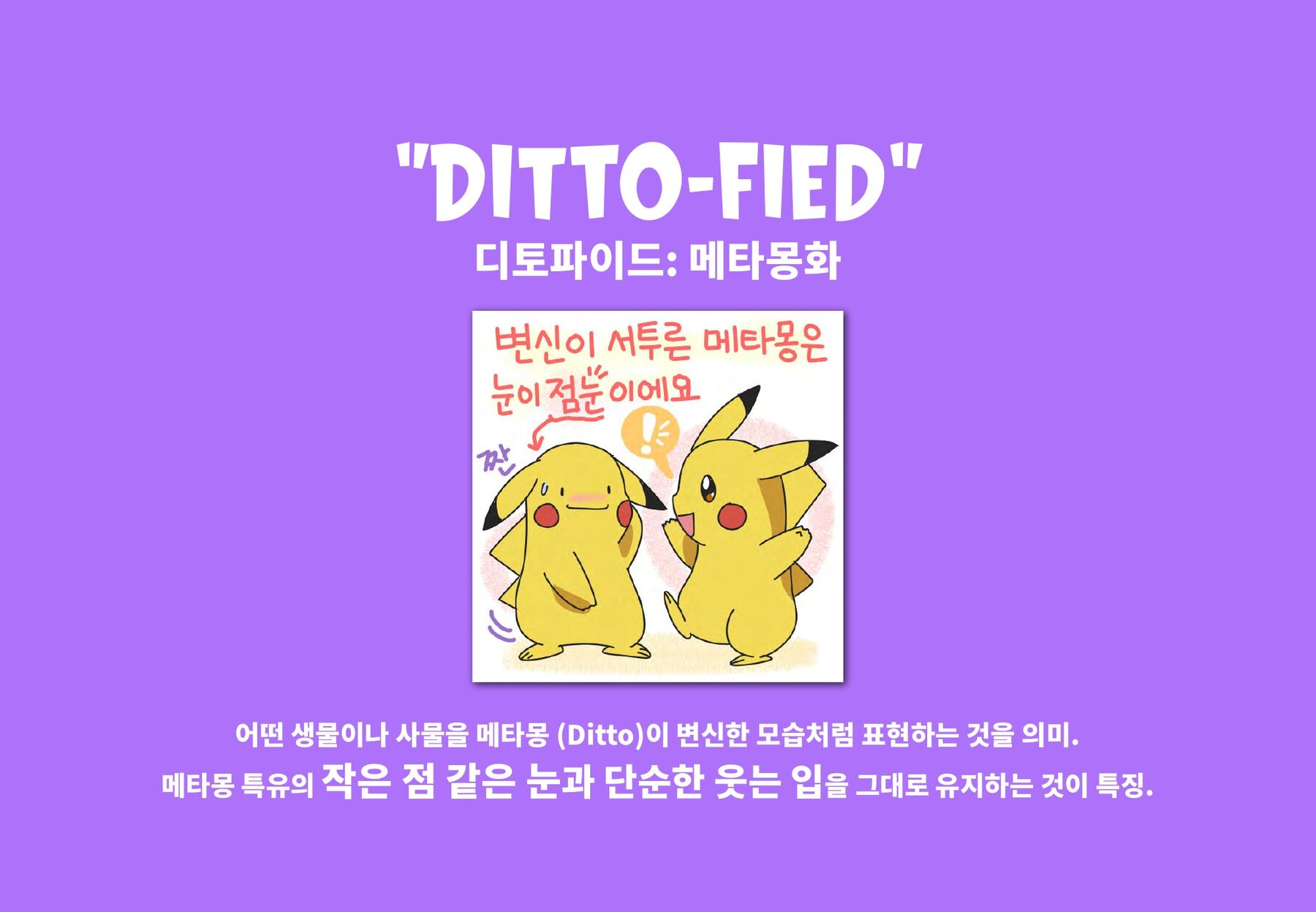 Ditto-fied
